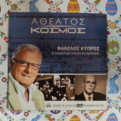 Atheatos Kosmos DVD used, Cyprus dossier