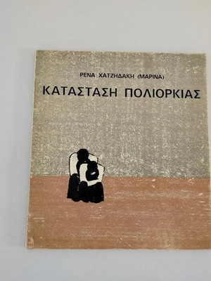 Βιβλίο Κατάσταση Πολιορκίας Ρένα Χατζηδάκη μεταχειρισμένο, 1974