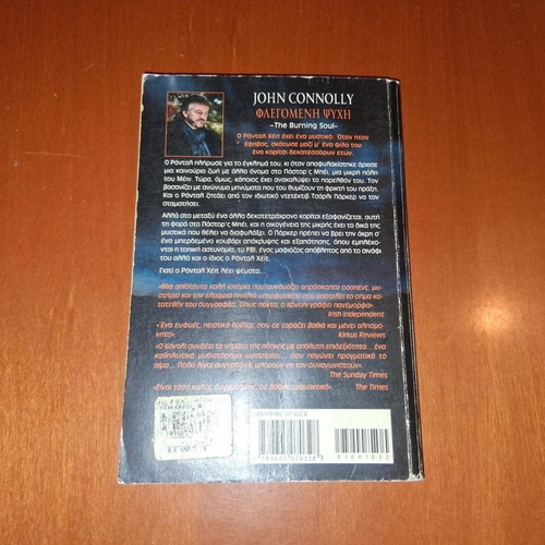 Flaming Soul by John Connolly used, Greek edition