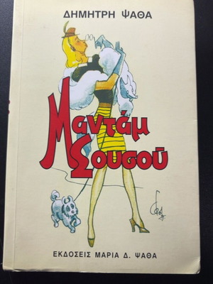 Madam Sousou by Dimitris Psathas book
