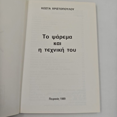 Fishing books used, Greek language, hobby genre
