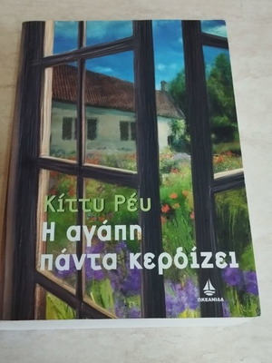 Η αγάπη πάντα κερδίζει Κίττυ Ρευ