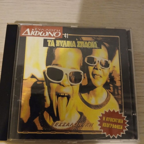 Difono 41 Xylina Spathia CD, Thessaloniki