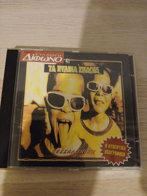 Difono 41 Xylina Spathia CD, Thessaloniki