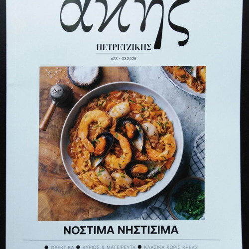 Akis Petretzikis Nostima Nistisima Issue 23 like new
