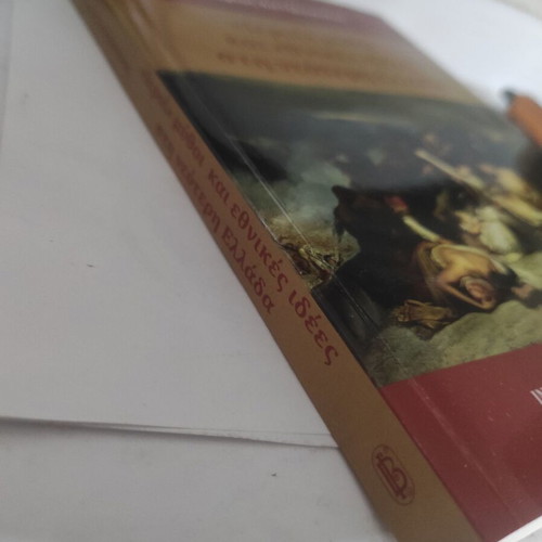 "Ieroi" Myths and National Ideas in Modern Greece book like new