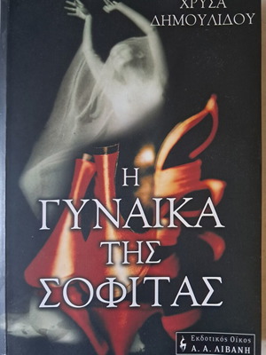 The Woman of the Attic by Chrysa Dimoulidou used, old edition
