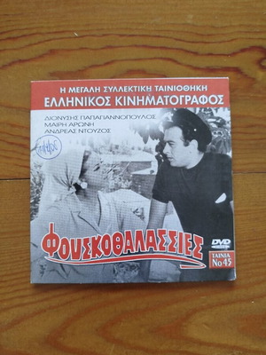 Fouskothalassies DVD like new, Greek comedy 1966
