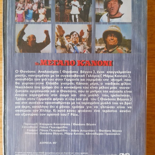 ΤΟ ΜΕΓΑΛΟ ΚΑΝΟΝΙ DVD κωμωδία