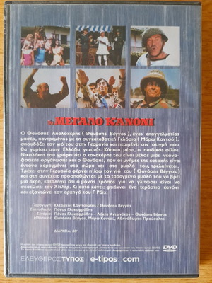 ΤΟ ΜΕΓΑΛΟ ΚΑΝΟΝΙ DVD κωμωδία