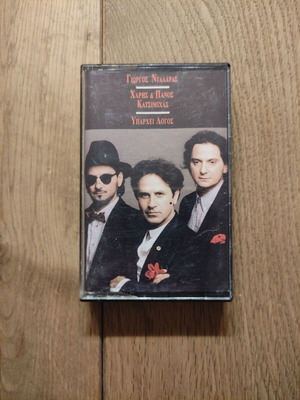 Giorgos Dalaras - Haris & Panos Katsimihas Yparchei Logos cassette used, entechno