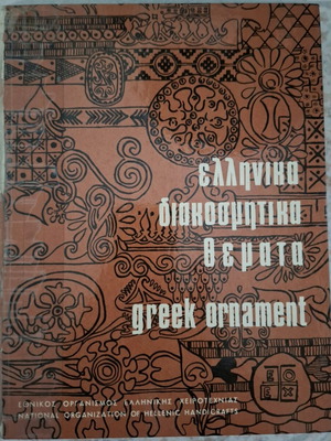 Book Greek Ornament – Greek Decorative Themes 1972 used
