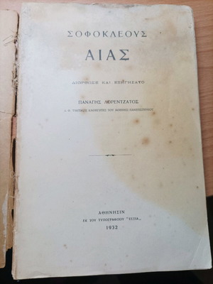 Sophocles Aias book used, by Panagis Lorentzatou 1932 edition