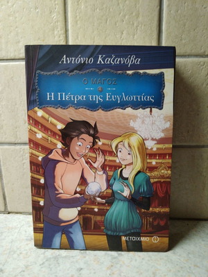 Книга Камъкът на елоквенцията