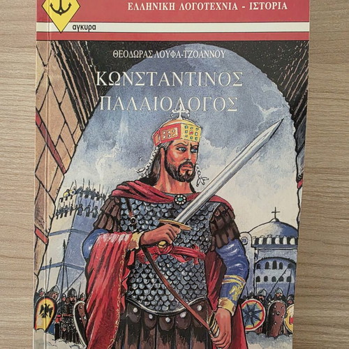 Konstantinos Palaiologos book by Theodora Loufa-Tzoannou, Agkyra editions