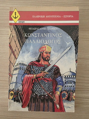 Konstantinos Palaiologos book by Theodora Loufa-Tzoannou, Agkyra editions