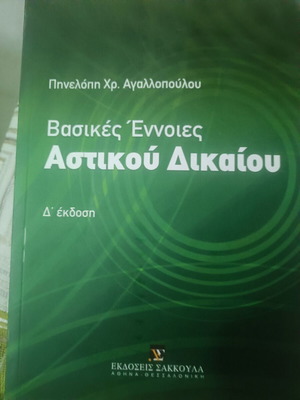 Βασικές έννοιες Αστικού Δικαίου Δ' έκδοση καινούργιο βιβλίο