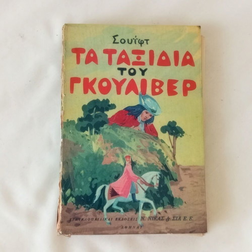Gulliver's Travels book used, Nikos Kazantzakis adaptation
