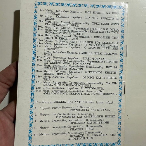 Prodose i Ekklisia tin apostoli tis? (Theseis kai Antitheseis 5) new