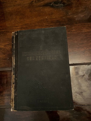 Η Σεξουαλική Συμπεριφορά Της Γυναίκας μεταχειρισμένο