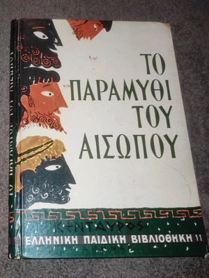 Το Παραμύθι του Αισώπου βιβλίο σαν καινούργιο, ελληνικά