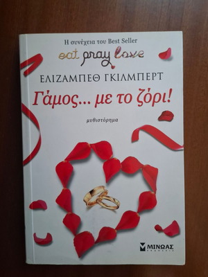 Elizabeth Gilbert Committed: A Love Story book