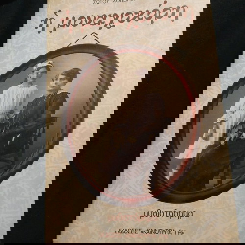 Μυθιστόρημα Η μοναχοκόρη Σώτος Χονδρόπουλος σαν καινούργιο