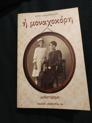 Μυθιστόρημα Η μοναχοκόρη Σώτος Χονδρόπουλος σαν καινούργιο