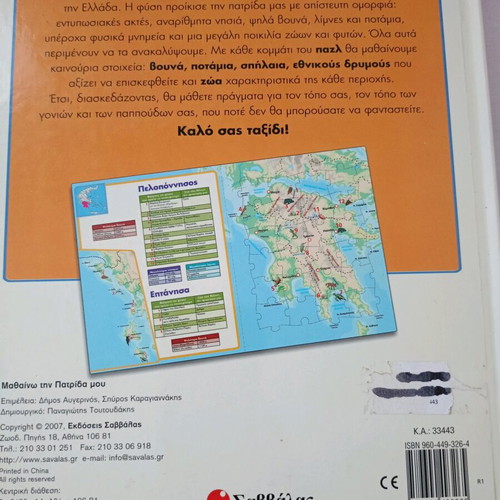 Mathaino tin Patrida mou book with puzzle used