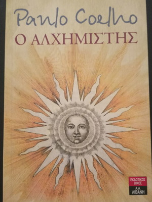 Ο Αλχημιστής μυθιστόρημα σαν καινούργιο, ελληνικά