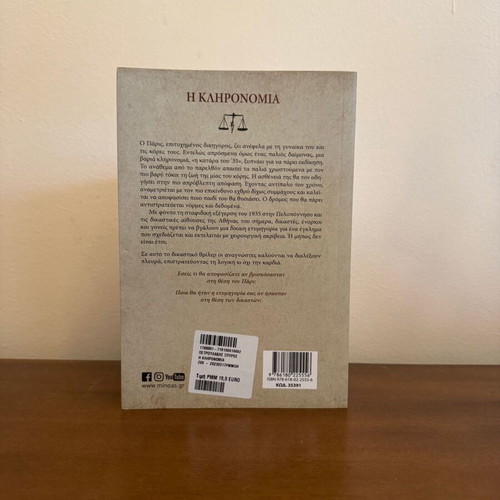 I Klironomia novel by Spyros Petroulakis