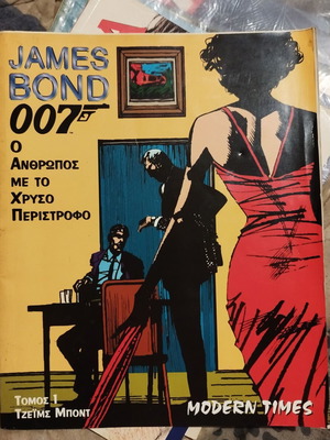 James Bond 007 Ο άνθρωπος με το χρυσό περιστρόφο σαν καινούργιο