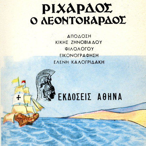 Ρίχαρδος ο Λεοντόκαρδος του Κάρολου Τριττάν, σαν καινούργιο ελληνικό βιβλίο