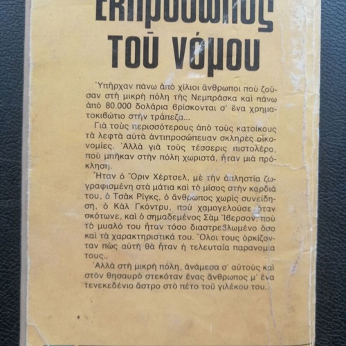 M. ΓΚΡΟΜΠΕΡ Εκπρόσωπος του Νόμου book used, Greek