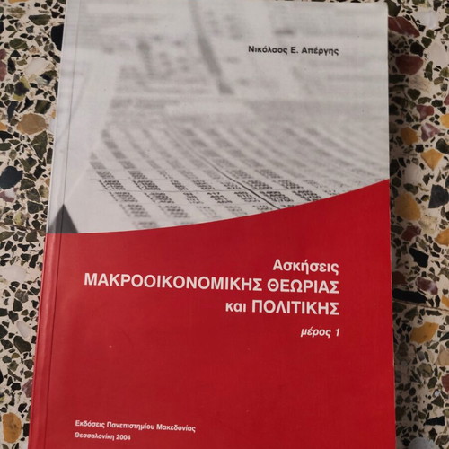 Exercises in Macroeconomic Theory and Policy by Nikolaos Apergis