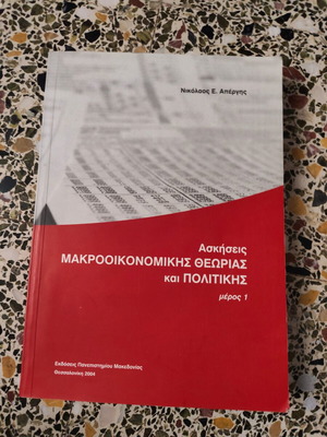 Exercises in Macroeconomic Theory and Policy by Nikolaos Apergis