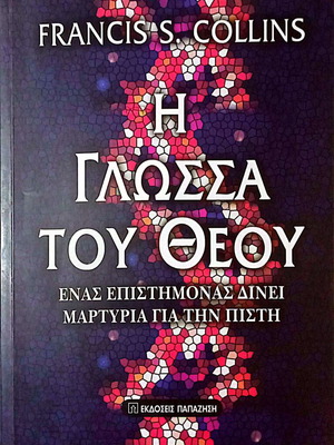 Η Γλώσσα του Θεού του Francis S. Collins μεταχειρισμένη