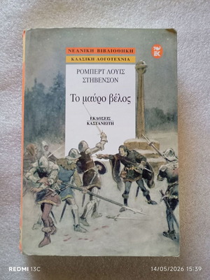 Το Μαύρο Βέλος του Ρ.Λ. Στίβενσον μεταχειρισμένο, Εκδόσεις Καστανιώτη