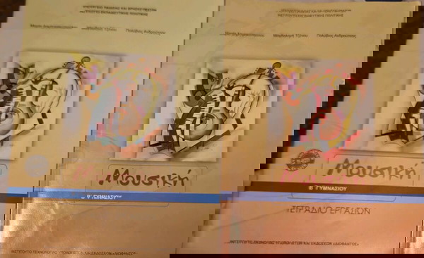Μουσική Β Γυμνασίου