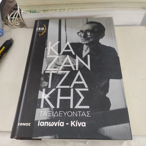 Traveling Japan - China hardcover book like new by Nikos Kazantzakis
