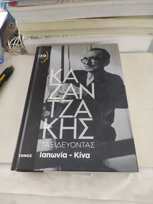 Traveling Japan - China hardcover book like new by Nikos Kazantzakis