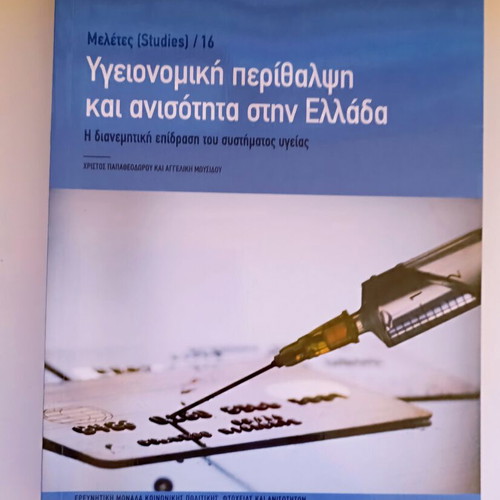 Scientific editions Studies by INE GSEE, new, Greek