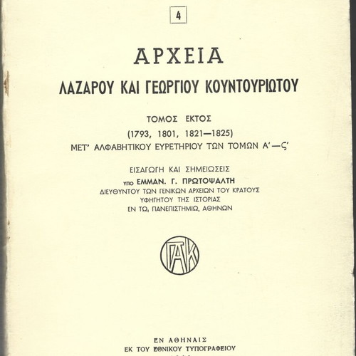 Αρχεία Λαζάρου και Γεωργίου Κουντουριώτου μεταχειρισμένα, τόμος 6, 1966