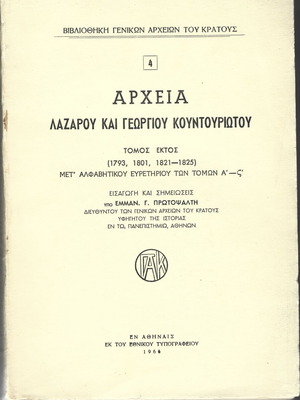 Αρχεία Λαζάρου και Γεωργίου Κουντουριώτου μεταχειρισμένα, τόμος 6, 1966