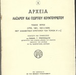 Αρχεία Λαζάρου και Γεωργίου Κουντουριώτου μεταχειρισμένα, τόμος 6, 1966