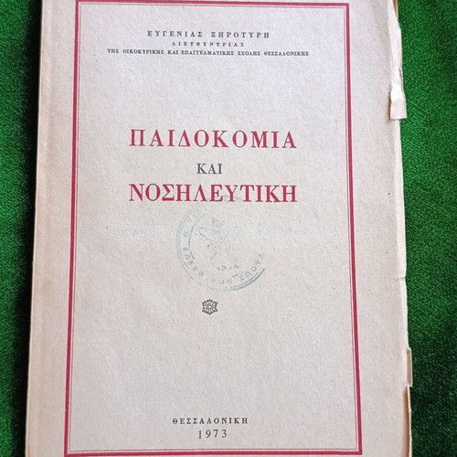 Paedokomia kai Nosileftiki book by Evgenia Spyrouri, Thessaloniki 1973