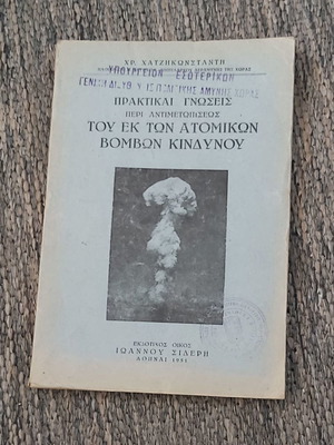 Πρακτικαί γνώσεις περί αντιμετωπίσεως του εκ των ατομικών βομβών κινδύνου 1951 μεταχειρισμένο