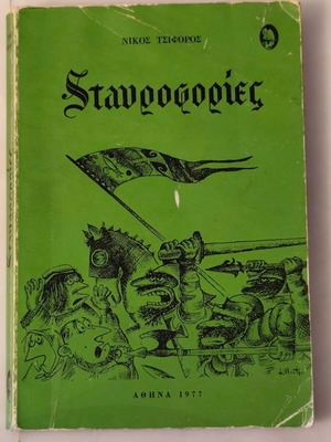 Σταυροφορίες μεταχειρισμένες από Νίκο Τσιφόρο