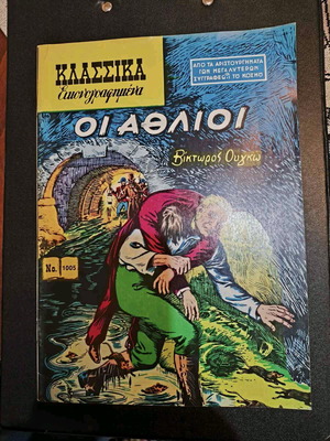 Κλασσικά εικονογραφημένα 17 τεύχη καινούργια