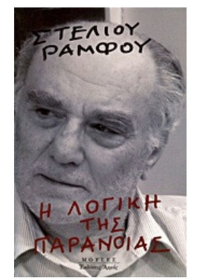 The Logic of Paranoia new book in Greek